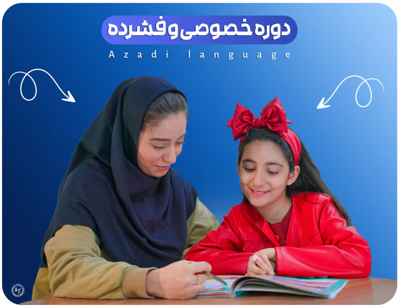 خصوصی و فشرده